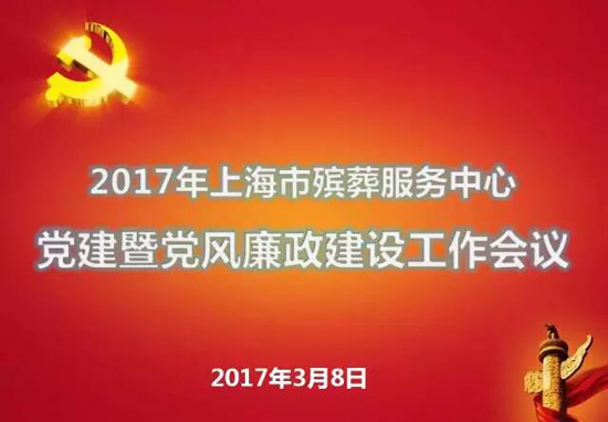 上海殡葬中心召开党建暨党风廉政建设工作会议