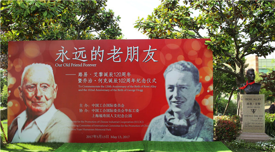 上海福寿园墓地举行路易·艾黎诞辰120周年暨乔治·何克诞辰102周年纪念仪式