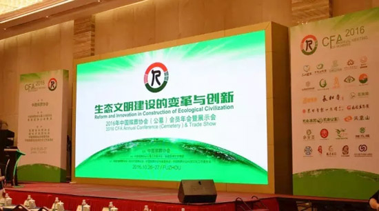 2016年公墓年会现场