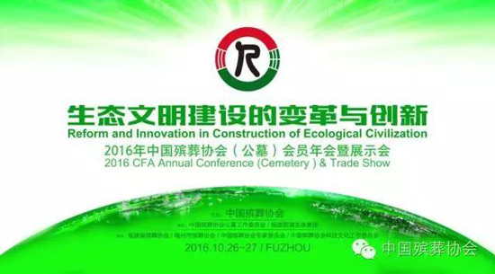 中国公墓年会