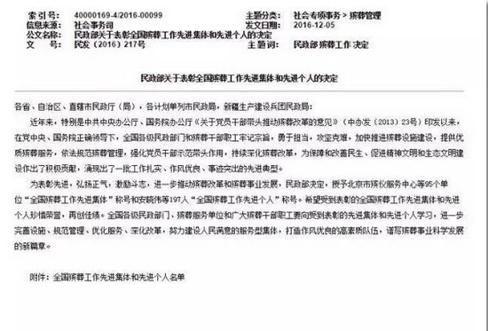 民政部表彰2016年全国殡葬工作先进集体和个人