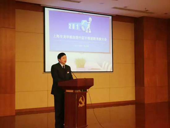 上海墓地：龙华殡仪馆召开2016年度中层干部述职大会