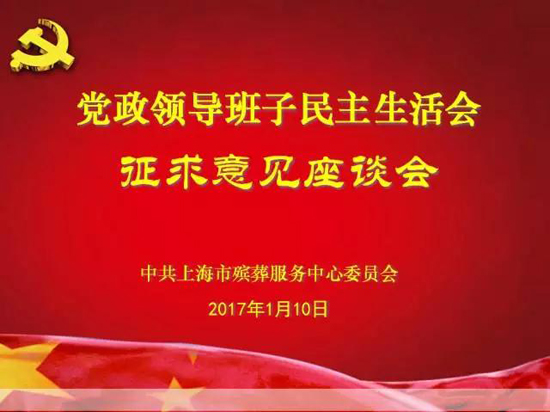 上海墓地：殡葬中心召开2016年度专题民主生活会征求意见座谈会