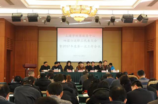 上海墓地：市殡葬中心召开四届六次职工大会暨2017年工作会议