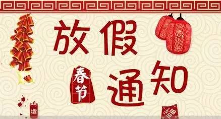 上海清竹园墓地2017年春节放假通告