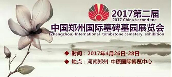 2017年第二届中国国际墓园墓碑展览会