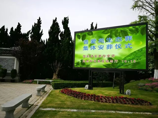第十次普爱苑生态墓葬安葬仪式在上海滨海古园墓地举行