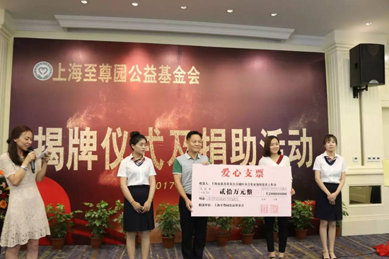 上海至尊园墓地举行公益基金会成立揭牌仪式