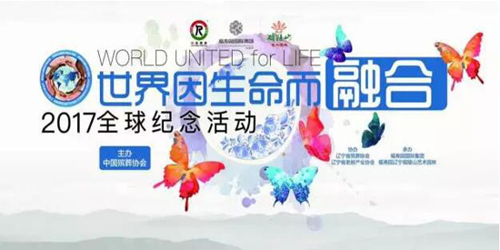 上海墓地：用爱点亮生命---2017“世界因生命而融合” 举行纪念活动