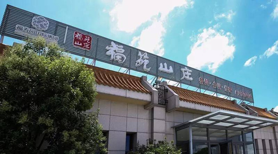 上海福寿园墓地：要不要来福苑山庄吃个饭？