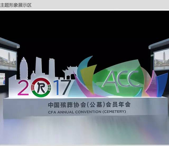 2017年公墓年会现场！