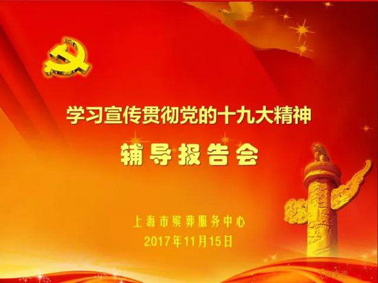 上海墓地：殡葬中心组织专题辅导会深入学习宣传贯彻党的十九大精神