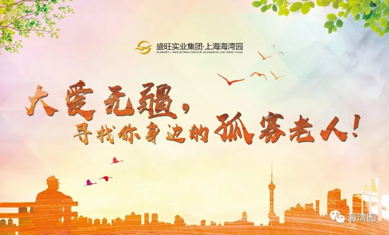 上海海湾园墓地举办“挚爱永恒，暖心相送”公益活动