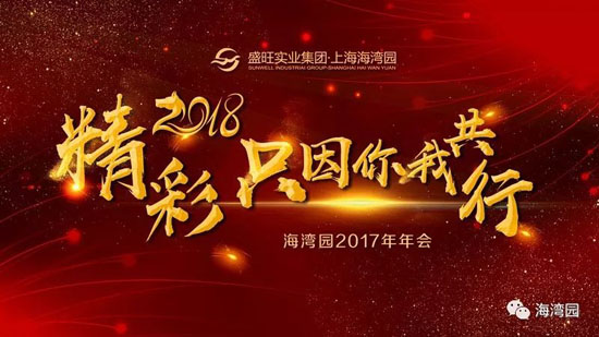 热烈庆祝2017上海海湾园墓地年会圆满落幕
