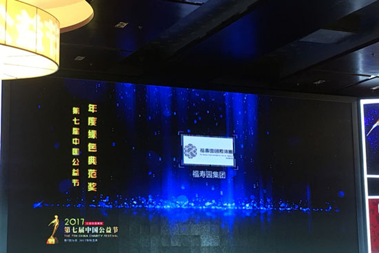 上海福寿园墓地荣获第七届中国公益节三项大奖