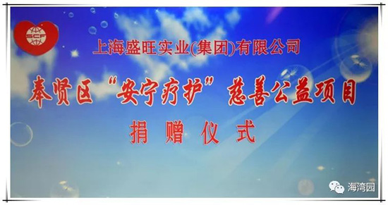 上海海湾园墓地向“安宁疗护”慈善公益项目捐赠300万善款
