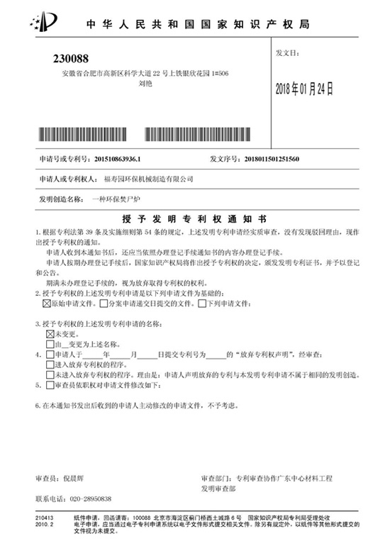上海福寿园墓地环保设备荣获发明专利授权