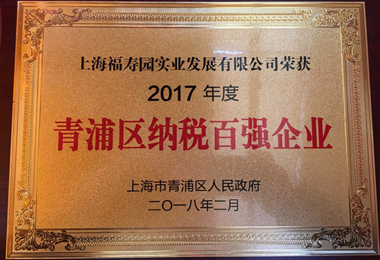 上海福寿园墓地连续六年蝉联“青浦区纳税百强企业”荣誉称号