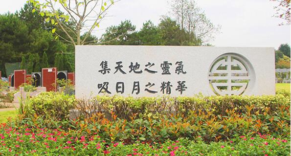 上海福寿园墓地收购辽宁观陵山艺术园林公墓20%股权