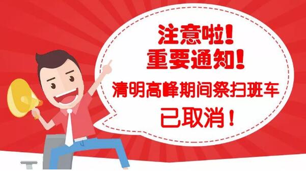 上海至尊园墓地2018年清明告知书：取消高峰祭扫班车！