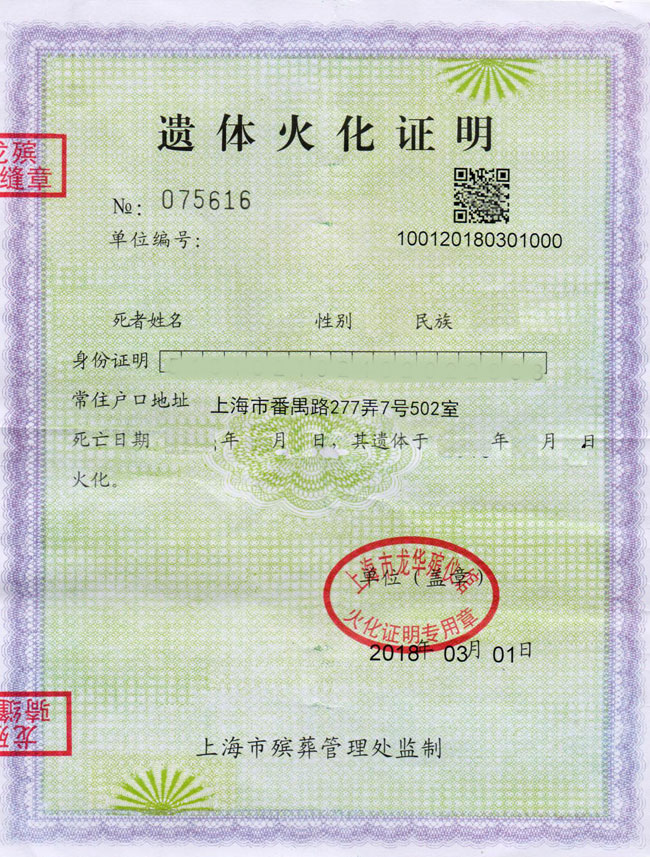 上海市火化证明样式