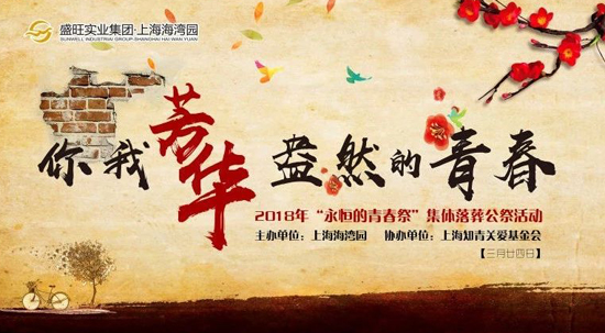 上海海湾园墓地举行第七届“永恒的青春祭”公祭活动