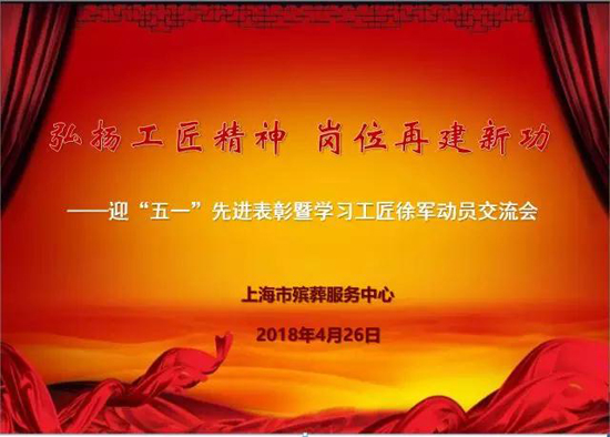 上海墓地：市殡葬服务中心召开迎“五一”先进表彰交流会