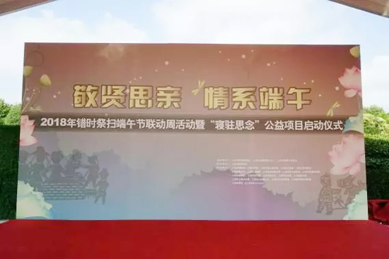 上海墓地：殡葬中心举行端午节联动周“寝驻思念”公益行动