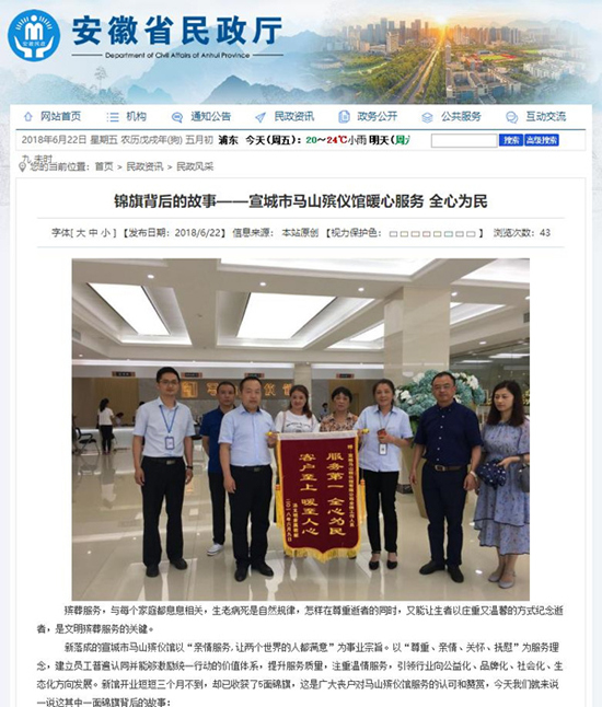 福寿园墓地：安徽民政厅发布集团旗下马山殡仪馆先进事迹