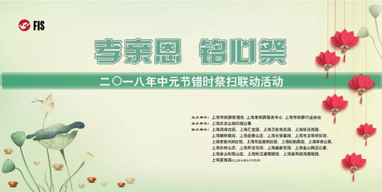 2018年中元节错时祭扫联动周活动在归园墓地举行