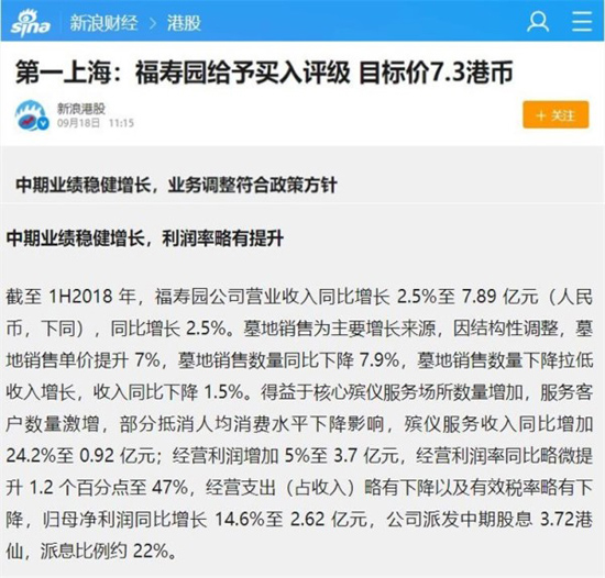 上海墓地：第一上海给予福寿园买入评级，目标价7.3港币