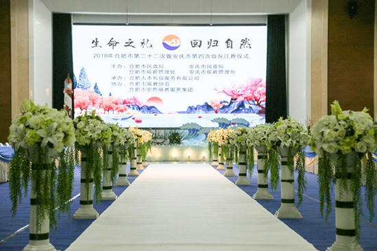 上海福寿园墓地：合肥人本礼仪承办合肥市第22次江葬仪式