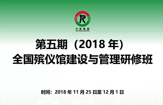 上海墓地：第五期全国殡仪馆建设与管理研修班顺利结业