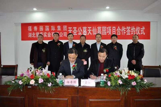 上海福寿园墓地：集团签约湖北省天门市天圣公墓天仙墓园项目