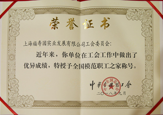 上海福寿园墓地隆重举行“全国模范职工之家”授牌仪式