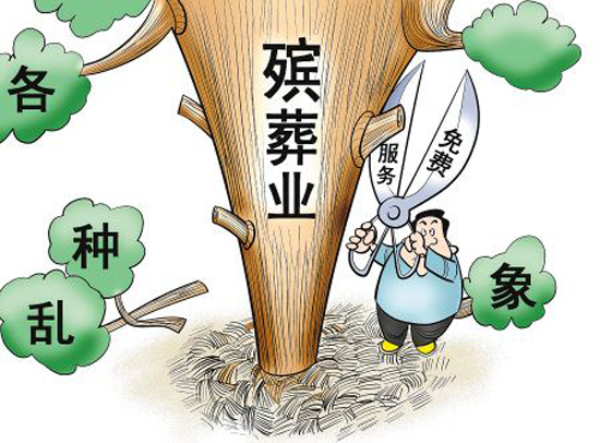 【墓地摘报】市殡葬服务价格全面下调,提升服务范围和质量