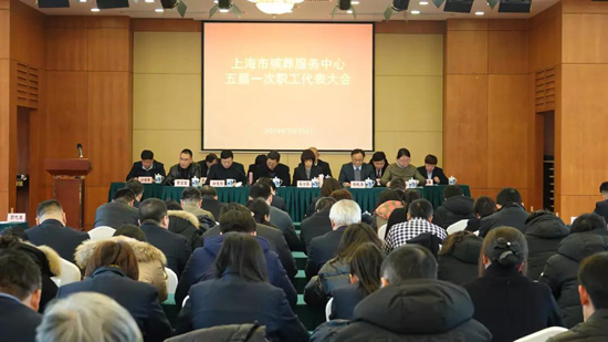 上海墓地：市殡葬服务中心召开五届一次职代会
