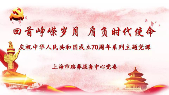 上海墓地：全新党课重磅来袭，一起来学最燃“关键词”
