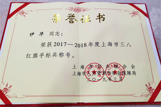 上海福寿园墓地首席品牌官伊华荣获“上海市三八红旗手标兵”称号