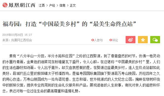 福寿园墓地：打造“中国最美乡村”的“最美生命终点站”