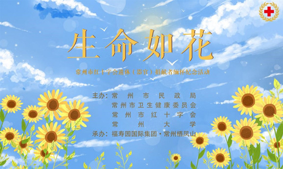 福寿园墓地：常州市红十字会2019年遗体捐献者缅怀活动顺利举行