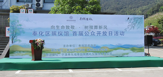 福寿园墓地：福寿园殡仪协办奉化区殡仪馆首届公众开放日活动
