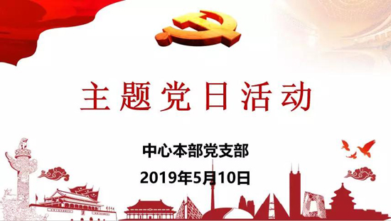 上海墓地：市殡葬中心党支部开展“微党课”主题党日活动