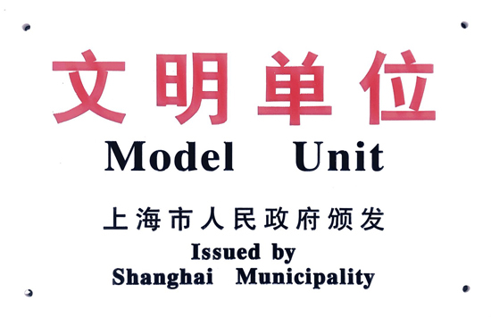 上海至尊园墓地荣获“市文明单位”、“市和谐劳动关系达标企业”