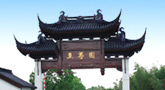 至尊园