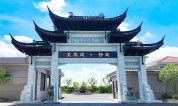 上海墓地|上海唯一坡地园林式艺术陵园——青浦至尊园&静园