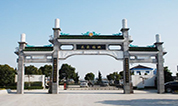 上海墓地 | 上海周边最具性价比公墓--长青烈士陵园
