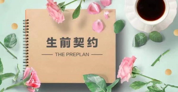 上海墓地|何为生前契约?为什么难以普及?