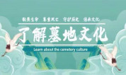 上海墓地｜墓地风水学说：让逝者安宁，让生者安心