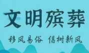 上海墓地 | 金山区已累计清理整治散埋乱葬墓地4.9万余穴，整治率达82.8%！